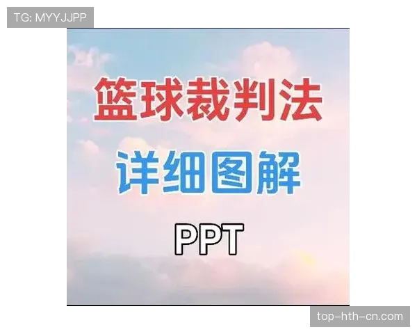 深入解析篮球着地空间规则的具体定义与裁判判罚标准