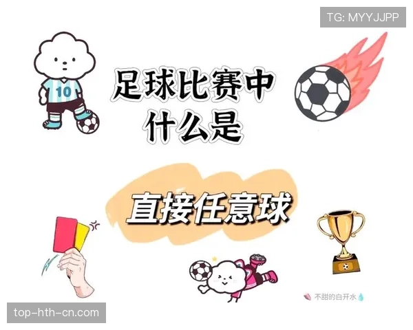 间接任意球的判罚条件与执行规则详解