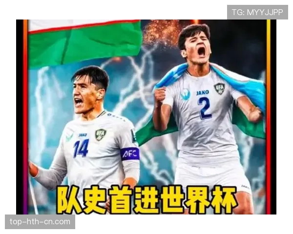 乌兹别克斯坦能否创造历史 2026世界杯或将迎来中亚新军首秀