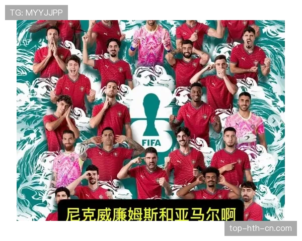 葡萄牙2026世界杯赛程预测及小组出线形势分析
